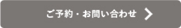 ご予約・お問い合わせ